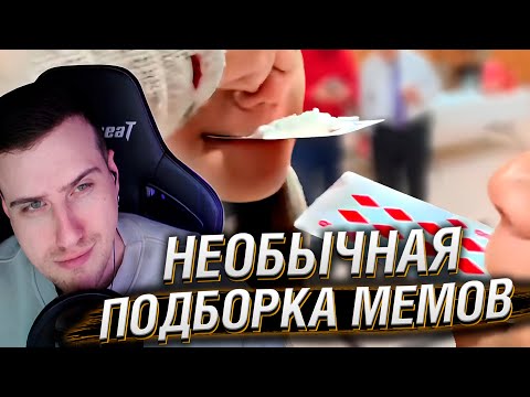 Видео: НЕОБЫЧНАЯ ПОДБОРКА МЕМОВ V301 | Реакция HellYeahPlay