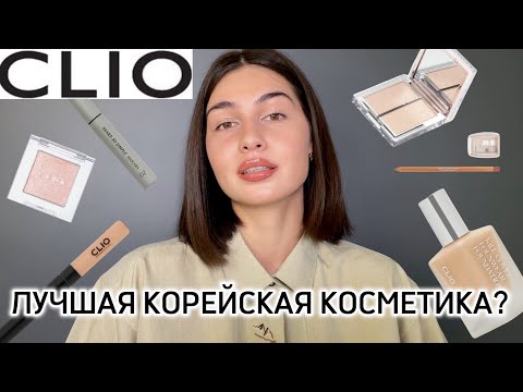 Видео: CLIO | что купить у корейского бренда косметики?