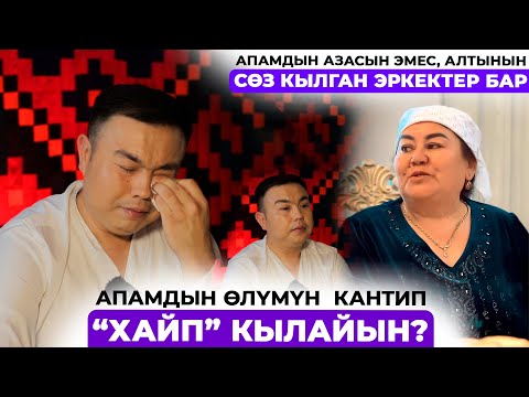Видео: Азиз Батыров: Апама куран окутуп келип кайра наадандык кылган жакындарым бар экенин билдим