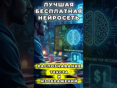 Видео: БЕСПЛАТНАЯ НЕЙРОСЕТЬ ДЛЯ РАСПОЗНАВАНИЯ ТЕКСТА, ИЗОБРАЖЕНИЙ И ФОРМУЛ В PDF