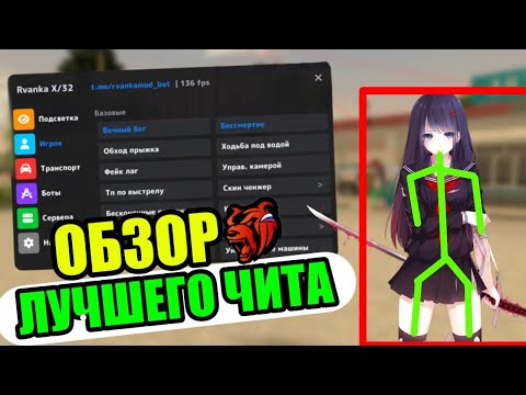 Видео: ОБЗОР ЛУЧШЕГО ЧИТА НА БЛЕК РАШУ / ЧИТ НА BLACK RUSSIA / СОФТ НА БР / RVANKA CHEAT / РВАНКА БЛЭК РАША