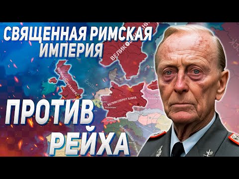Видео: ДВА БЛОГЕРА ПРОТИВ РЕЙХА СОЗДАЮТ СРИ ЗА БРИТАНИЮ В HOI4