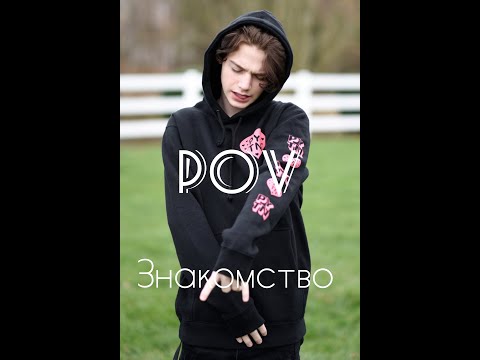 Видео: POV Payton 🥀"Любовь-это болезнь"🥀Знакомство.