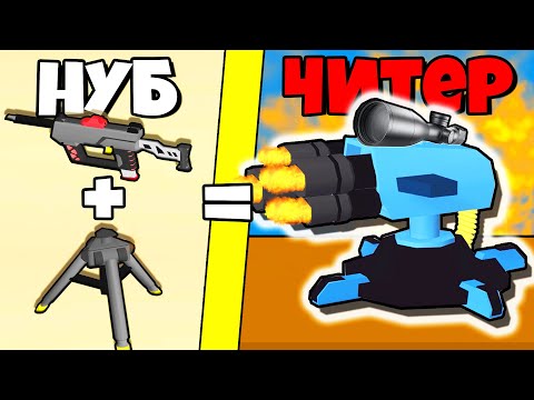 Видео: ЭВОЛЮЦИЯ СОЗДАНИЯ ТУРЕЛИ, МАКСИМАЛЬНЫЙ УРОВЕНЬ! | Trap Builder TD