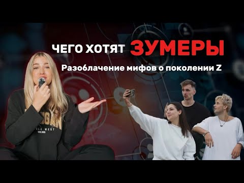 Видео: Что не так с зумерами?/ Поколение Z не приспособлены к жизни?/ Как найти к зумерам подход?
