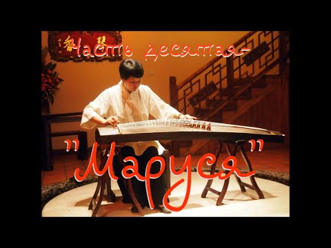 Видео: "Чайный товарищ" в гостях у Ильи Бадурова.Часть 10-"Маруся".