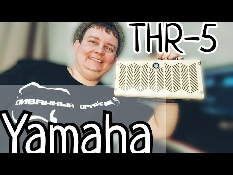 Видео: СОВСЕМ НЕ ДЕТСКИЙ / ДОМАШНИЙ КОМБИК YAMAHA THR  - 5