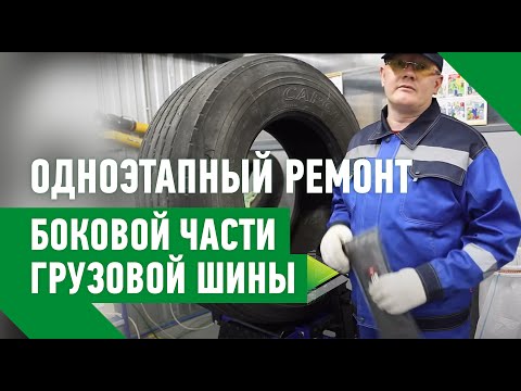 Видео: Одноэтапный ремонт боковой части грузовой шины 385/65 R 22.5 (метод горячей вулканизации)