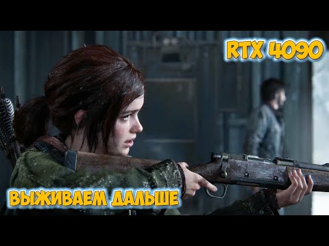 Видео: Выживаем в пост апокалипсис - The Last Of Us 2023 на ПК