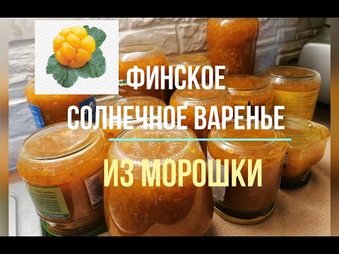 Видео: Татьяна. От такого варенья из морошки не откажется никто/Ответ Ойвы на загадку/Как он меня разыграл