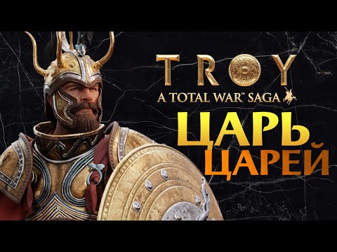 Видео: Через вассалов попробуем Total War Saga: TROY - стрим прохождение за Микены (Агамемнон)