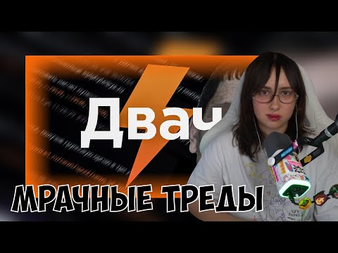 Видео: КСЮША СМОТРИТ: САМЫЕ МРАЧНЫЕ ТРЕДЫ ДВАЧА