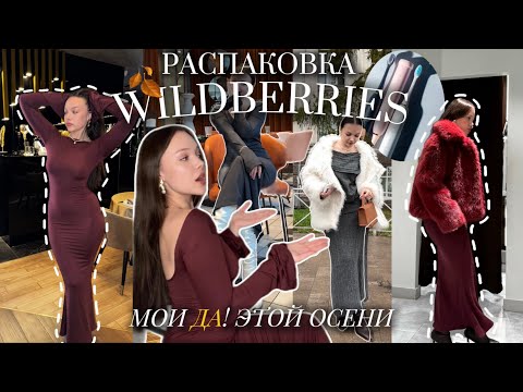 Видео: Одежда с вб 🤎🥐 распаковка с Wildberries✨/ осенний Pinterest вайб / Soocas D3