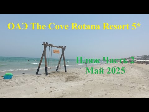 Видео: ОАЭ The Cove Rotana Resort 5* Часть 2 Пляж Май 2025