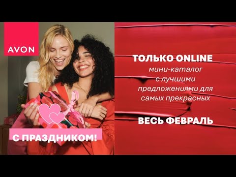 Видео: Надо брать! ТОЛЬКО ONLINE! Мини каталог avon 02/2025 Февраль! @Alexey_kossykh