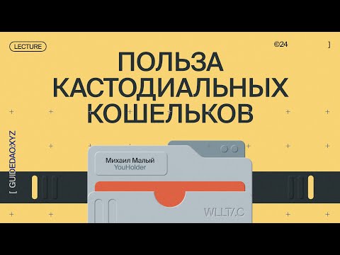 Видео: Михаил Малый, YouHolder: сервисы кастодиальных кошельков на примере BTC/ETH/XRP