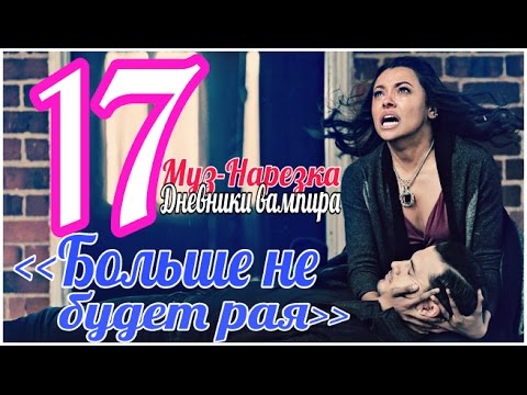 Видео: ДНЕВНИКИ ВАМПИРА (МУЗЫКАЛЬНЫЕ) ЧАСТЬ 17