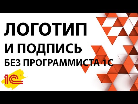 Видео: Как добавить логотип и печать в 1С:Бухгалтерии 8.3 - Без программиста 1С