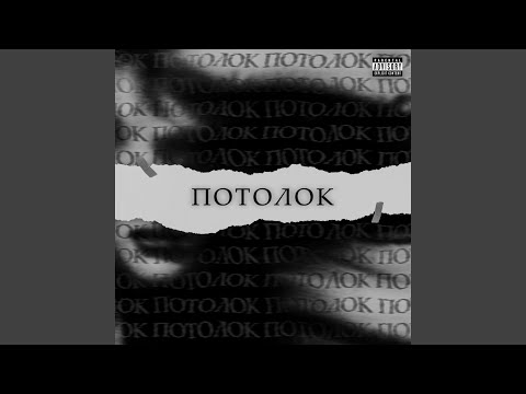 Видео: Потолок