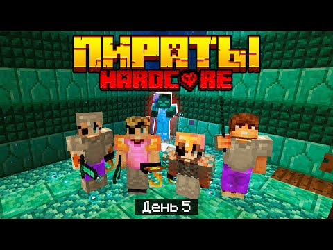 Видео: 100 Дней в МИРЕ ПИРАТОВ в МАЙНКРАФТ / #5 / БЕССМЕРТНЫЙ ПОДВОДНЫЙ БОСС! / Minecraft Хардкор