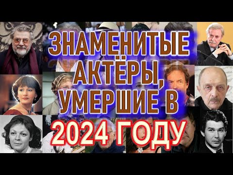 Видео: 💔 Знаменитые актёры, ушедшие в 2024 году — их помнят миллионы