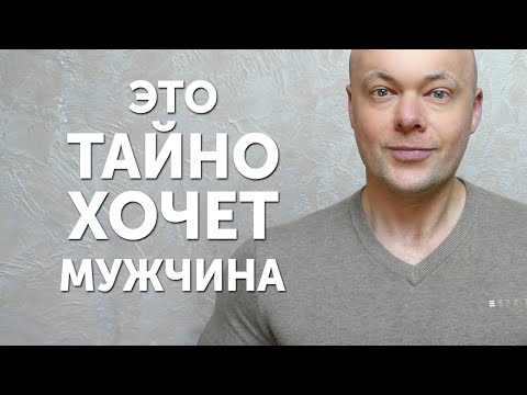 Видео: ЧТО МУЖЧИНА ТАЙНО ХОЧЕТ ОТ ЖЕНЩИНЫ?