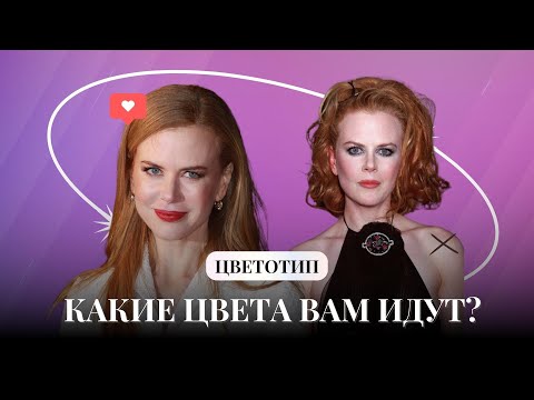 Видео: Как определить цветотип внешности и цвета, которые вам идут? Как делать драпинг/цветотипирование?