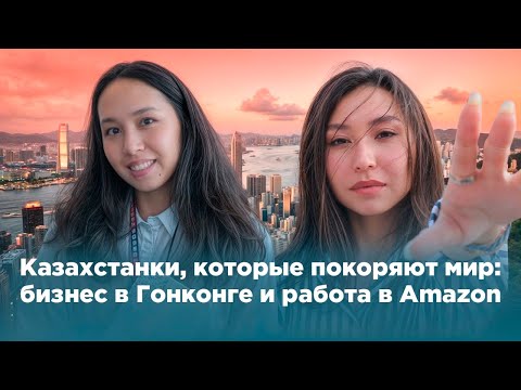 Видео: Казахстанки, которые покоряют мир: бизнес в Гонконге и работа в Amazon