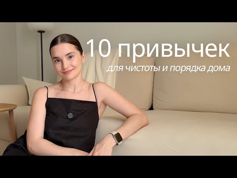Видео: Мои 10 привычек для чистоты и порядка в доме