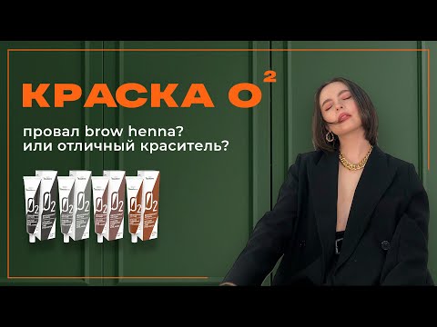 Видео: Краска для бровей О2 | Лучшая краска или нет? | Краска для бровей и ресниц от BROW HENNA.