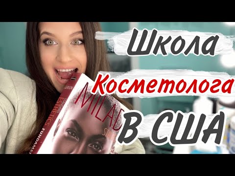 Видео: КОСМЕТОЛОГИЯ В США ЭСТЕТИКА.МОЖНО ЛИ ПОЛУЧИТЬ ПРОФЕССИЮ БЕЗ ЗНАНИЯ ЯЗЫКА  МОЯ ШКОЛА,МОЙ ОПЫТ.
