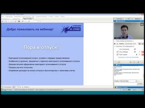 Видео: Запись вебинара «Пора в отпуск»