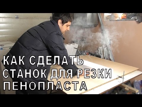 Видео: Станок для резки пенопласта