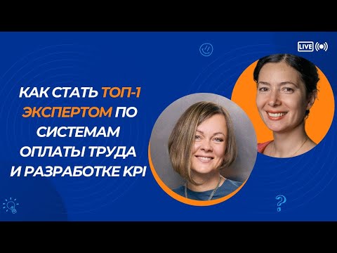 Видео: Как стать ТОП-1 экспертом по системам оплаты труда и разработке KPI
