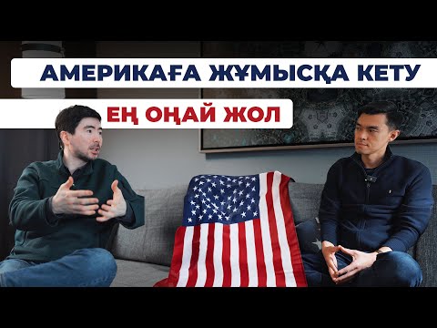 Видео: Америкаға жұмысқа қалай кетуге болады?