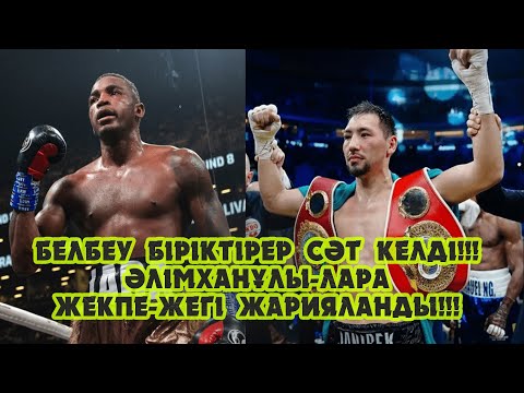 Видео: "Қазақстайл" тарих жасайтын сәт келді!!! Әлімханұлы-Лара жекпе-жегі ресми түрде жарияланды!!!
