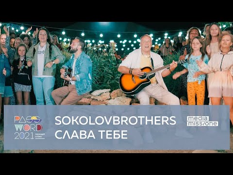 Видео: SokolovBrothers feat  #PASSWORD2021 — Слава Тебе (Official Music Video)