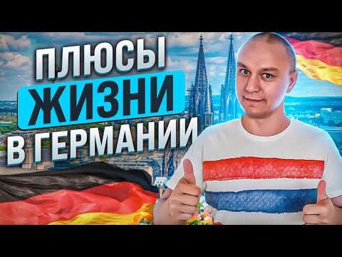 Видео: 😍 Причины по которым стоит переезжать в Германию 💥