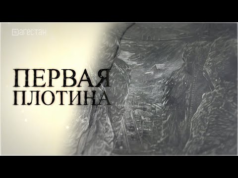 Видео: Первая плотина.  К 85-летию Гергебильской ГЭС