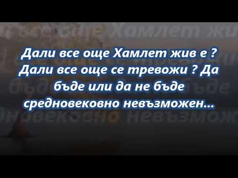Видео: Щурците - Хамлет ( Накъде ) - с Текст