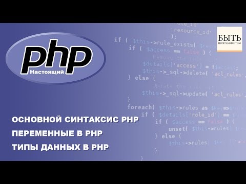 Видео: Основной синтаксис PHP. Переменные в PHP. Типы данных в PHP