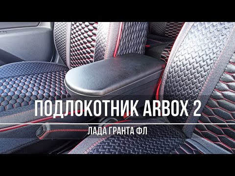 Видео: Люксовый подлокотник на Гранту ФЛ – обзор и установка