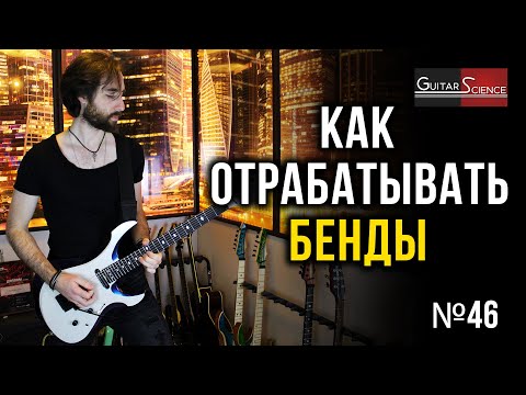 Видео: Как отрабатывать бенды на электрогитаре