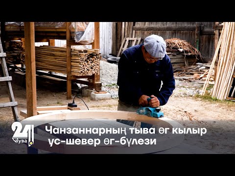 Видео: Чанзаннарның тыва өг кылыр ус-шевер өг-бүлези