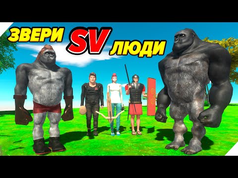 Видео: ДИКИЕ ЗВЕРИ против ЛЮДЕЙ! - Animal Revolt Battle Simulator. Симулятор боевого восстания животных