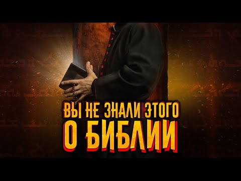 Видео: То что вы не знали о Библии / [История по Чёрному]