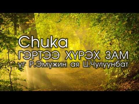 Видео: CHUKA - Гэртээ хүрэх зам (lyrics)