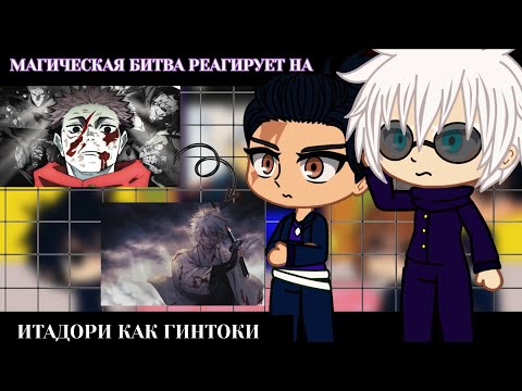 Видео: Магическая битва реагируют на Итадори как Гинтоки||😁Tiktoks||👒Gacha Club||