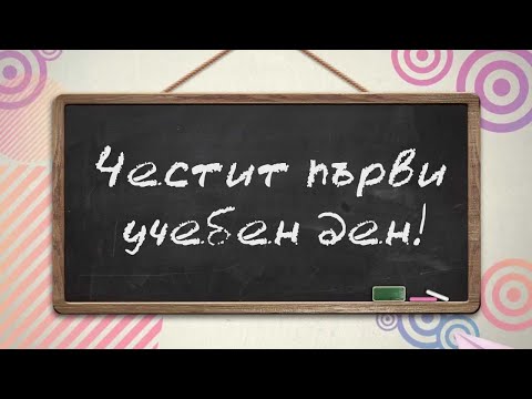 Видео: Първи клас - детска песничка (видео с текст)
