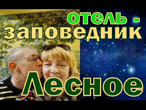 Видео: Отель-заповедник «Лесное». Рум-тур, территория и зверушки.Волк и полнолуние.Hôtel réserve naturelle